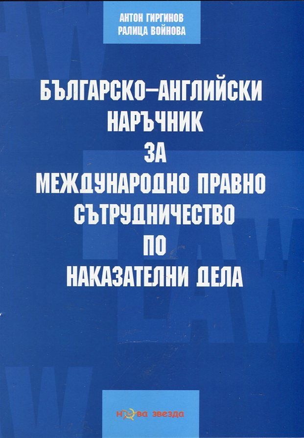 Българско-английски наръчник за международно право и сътрудничество по наказателни дела