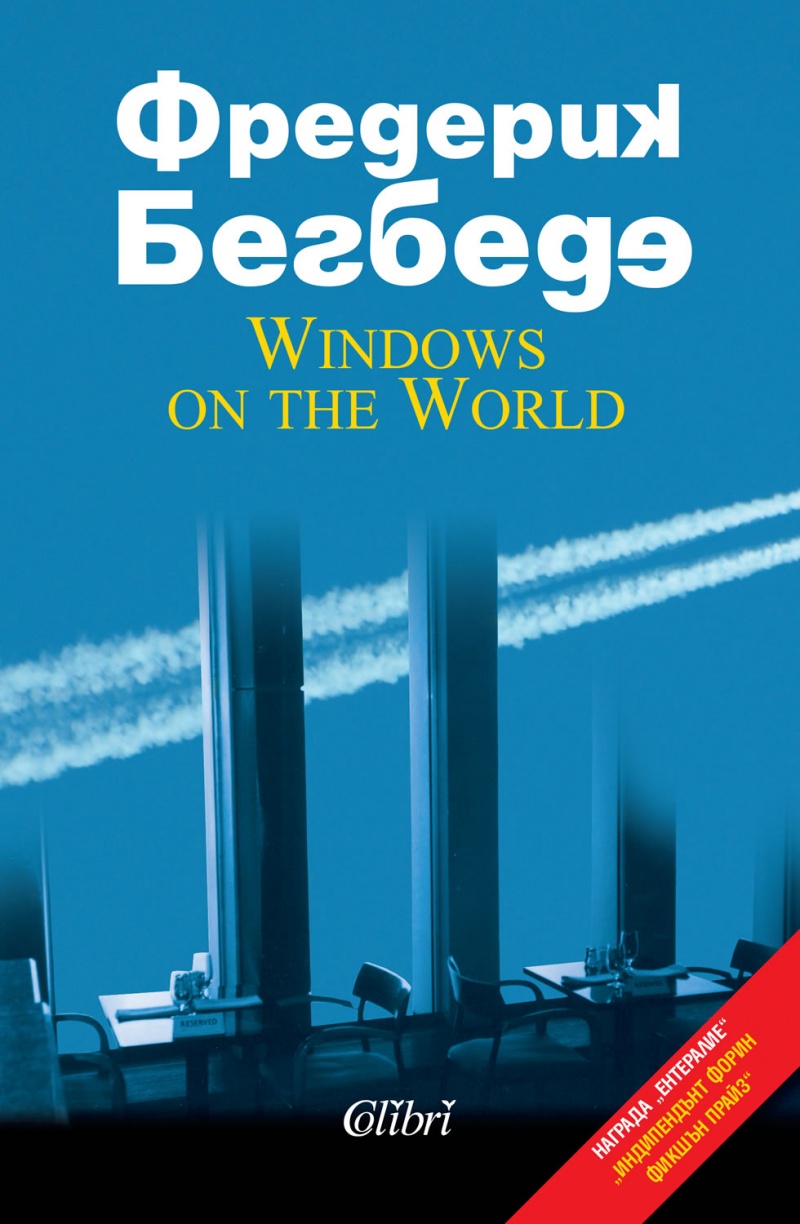 Windows on the World/ Прозорци към света