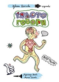 Тялото говори