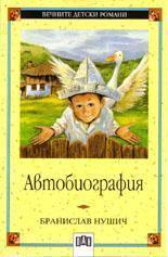 Автобиография