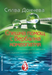 Спешна помощ с Вербална хомеопатия