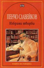 Избрани творби - Пенчо Славейков