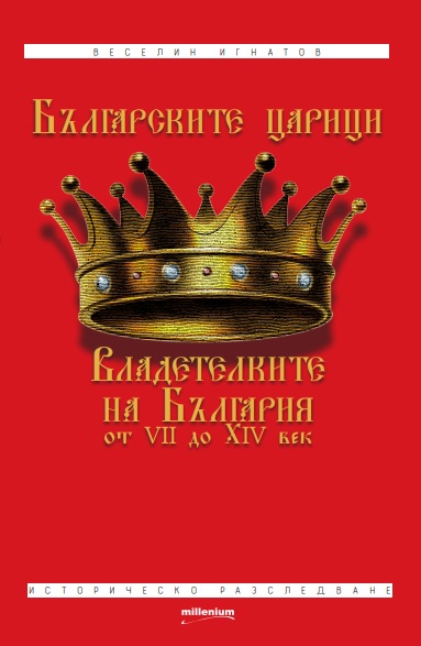 Българските царици. Владетелките на България VII-XIV век