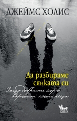 Да разбираме сянката си