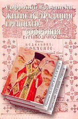 Житие и страдания грешнаго Софрония/ лукс.