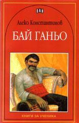 Бай Ганьо в Рая