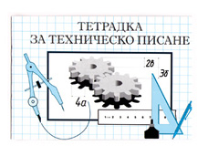 Тетрадка техническо писане