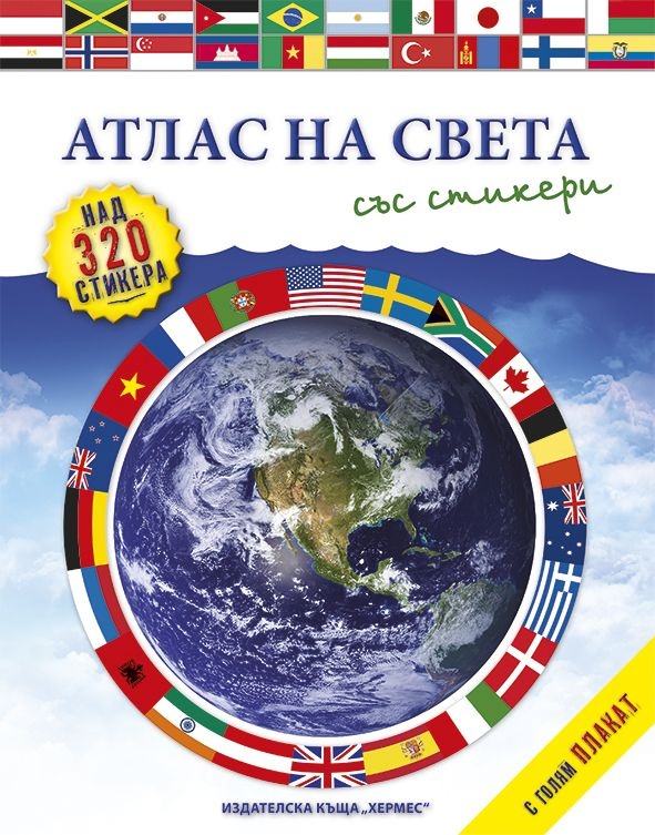 Атлас на света/ със стикери + голям плакат