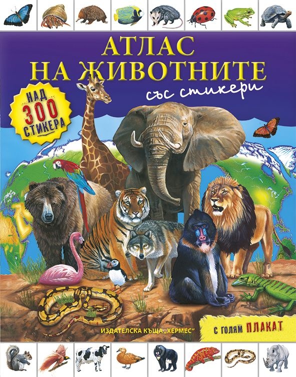 Атлас на животните/ със стикери + голям плакат