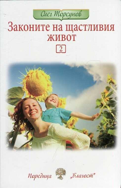 Законите на щастливия живот 2