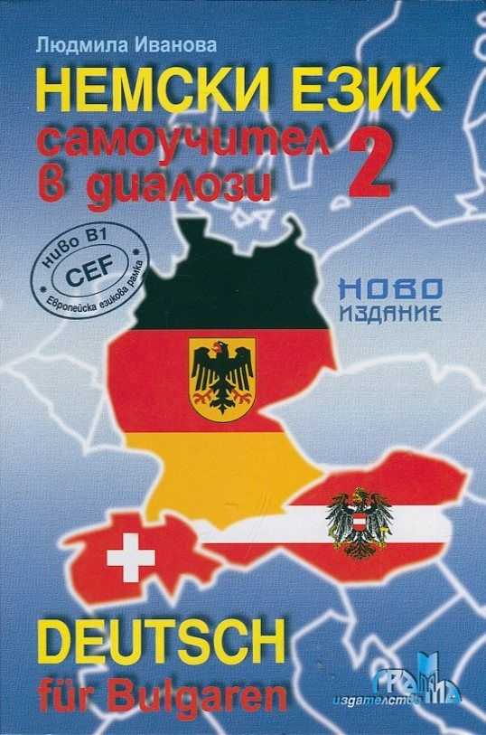 Немски език. Самоучител в диалози 2 (ново издание)