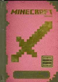 Minecraft: Наръчник за водене на битки (Обновено издание