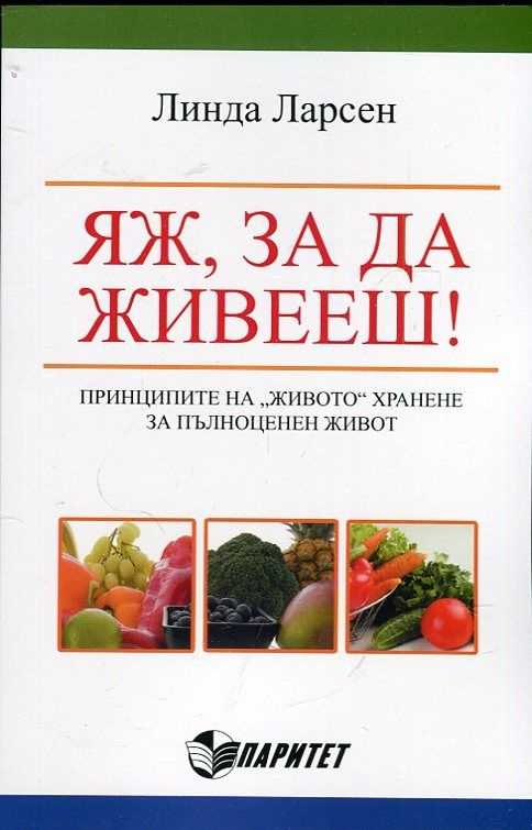 Яж, за да живееш!