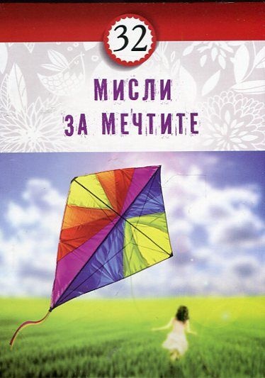 32 мисли за мечтите