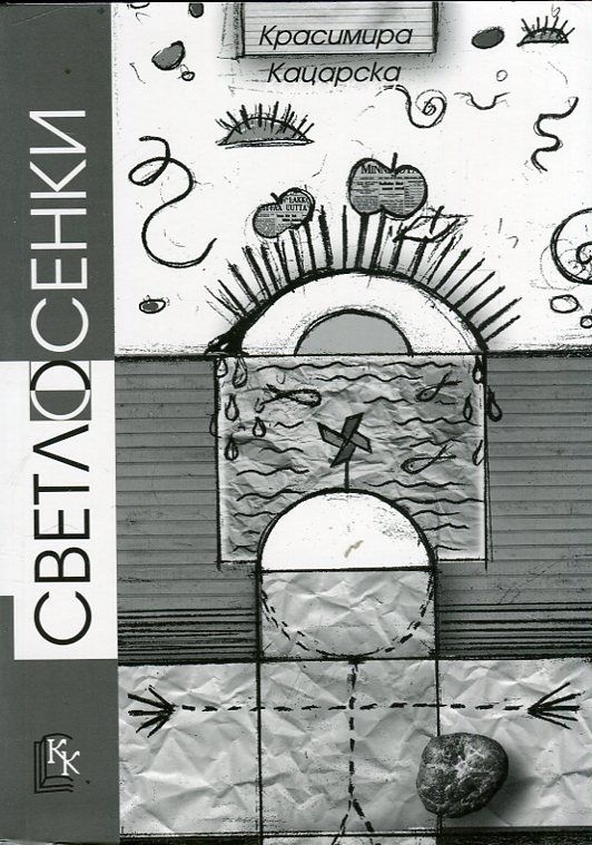 Светлосенки