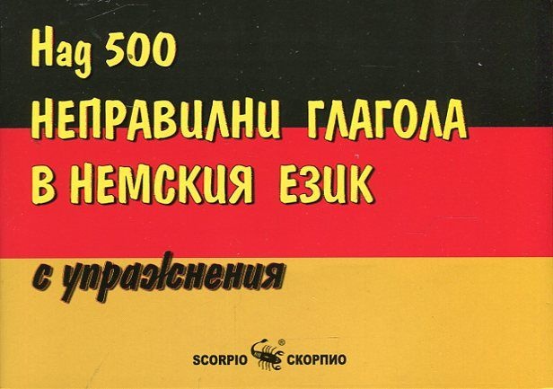 Над 500 неправилни глагола в немския език с упражнения