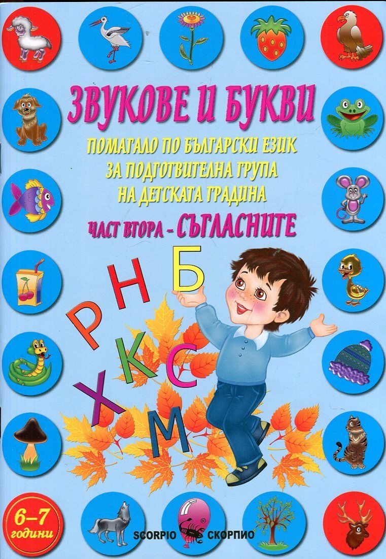 Звукове и букви Ч.2: Съгласните (Учебно помагало)