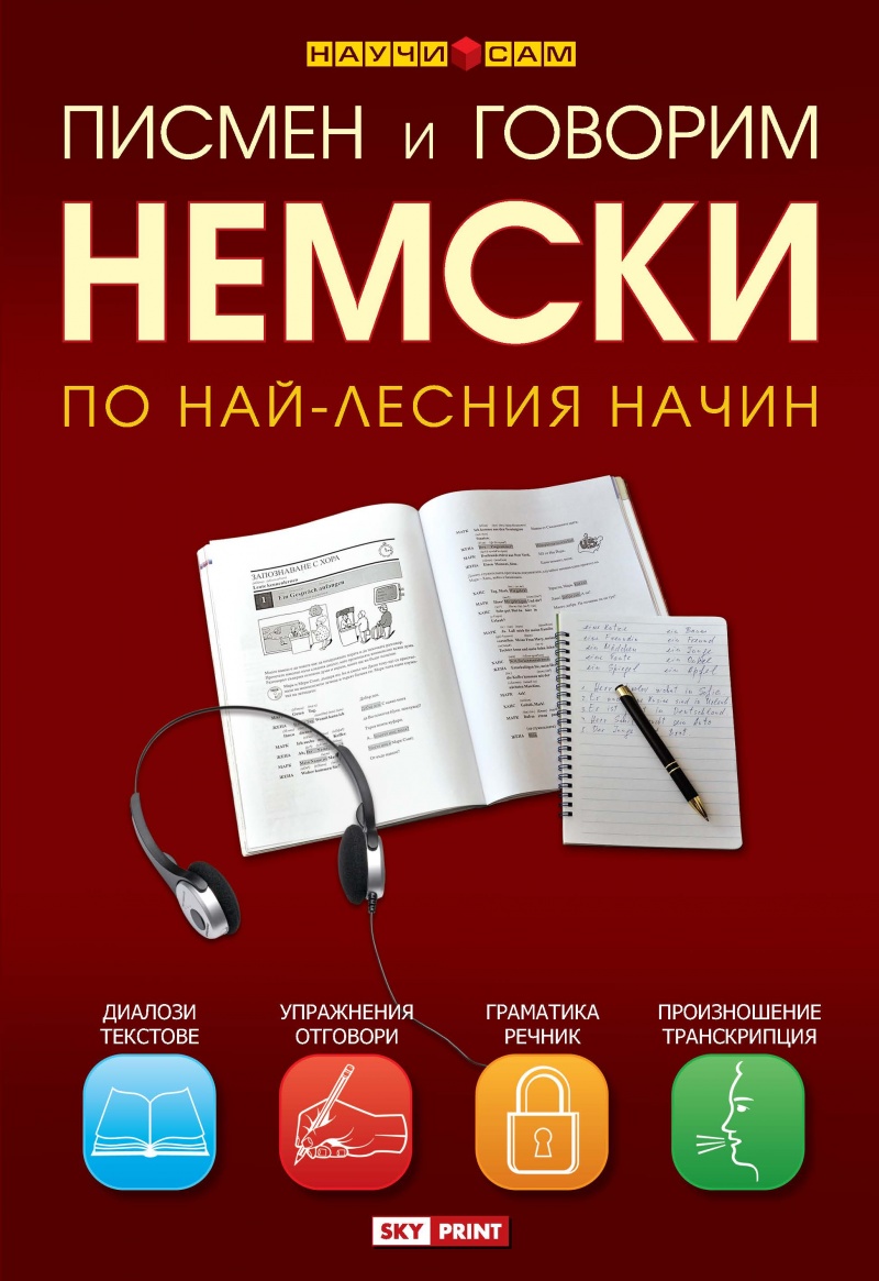Писмен и говорим немски по най-лесния начин. Учебник