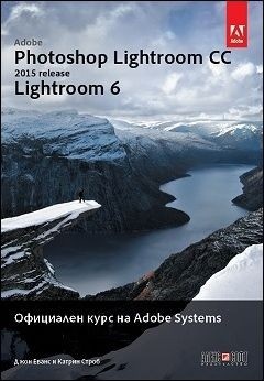 Adobe Photoshop Lightroom CC (release 2015): Lightroom 6. Официален курс на Adobe Systems