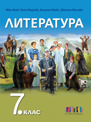 Литература за 7. клас