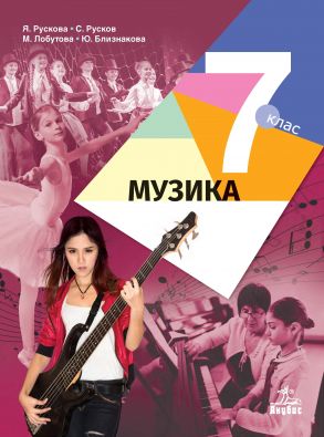 Музика за 7. клас - по новата програма