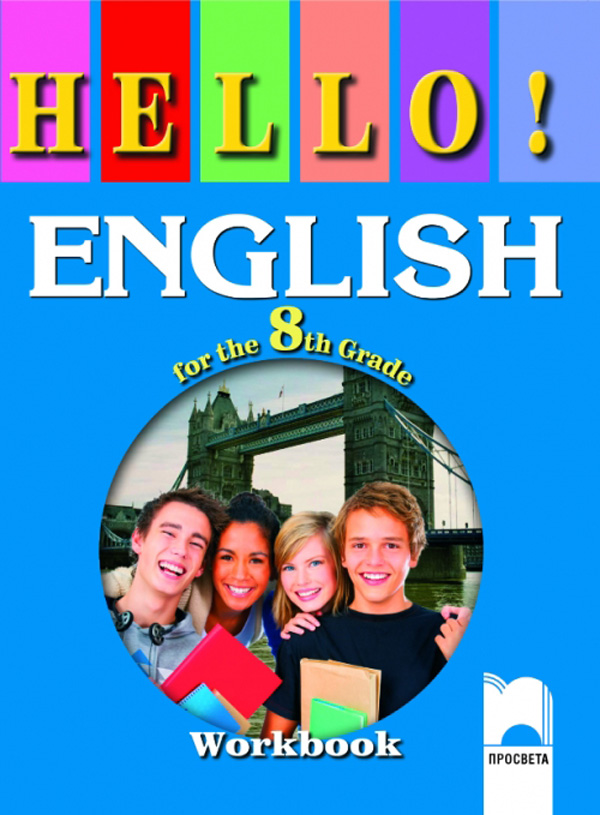 HELLO! English for the 8th Grade, Workbook. Работна тетрадка по английски език за 8. клас