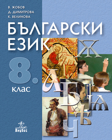 Български език за 8. клас
