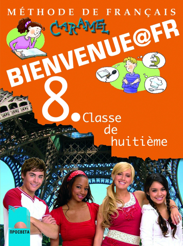 BIENVENUE@FR. Methode de francais. Classe de huitième. Учебник по френски език за 8. клас