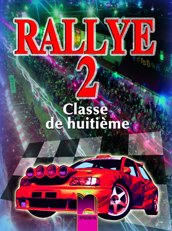 RALLYE 2. Classe de huitième. Учебник по френски език за 8. клас – интензивно изучаване, част 2
