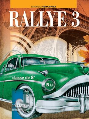RALLYE 3. Classe de huitième. Учебник по френски език за 8. клас – интензивно изучаване, част 3