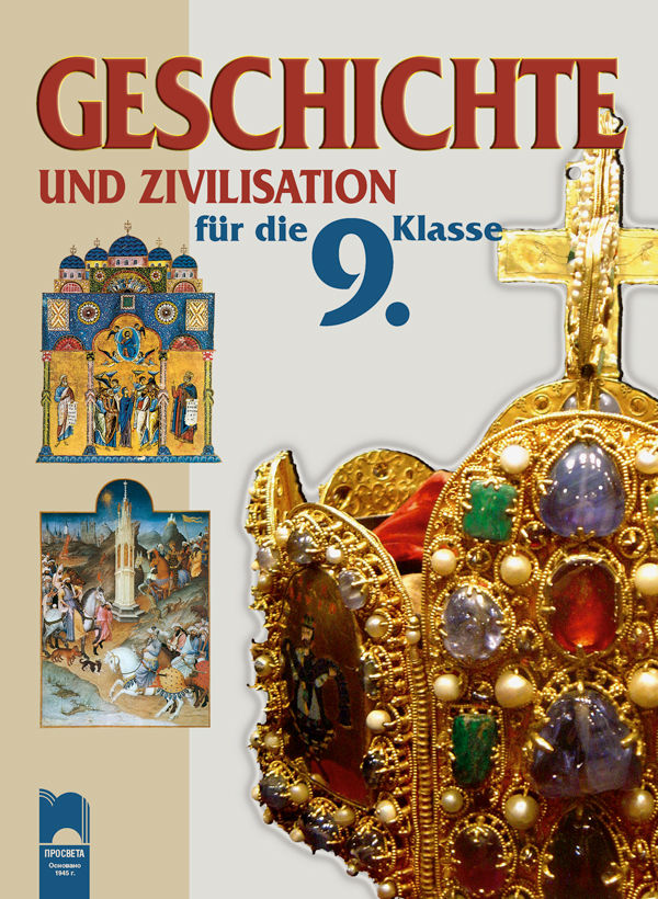 Geschichte und Zivilisation für die 9. Klasse. История и цивилизация за 9. клас на немски език