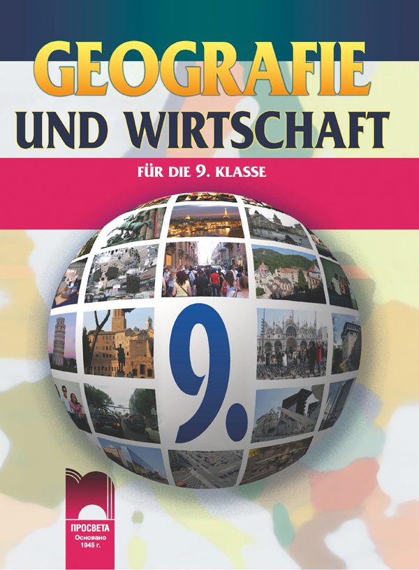 Geografie und Wirtschaft für die 9. Klasse. География и икономика за 9. клас на немски език