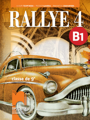 RALLYE 4, ниво B1 - Учебник по френски език за 9. клас за интензивно изучаване