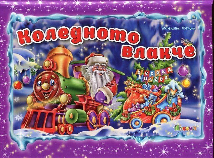 Коледното влакче/ Панорамна книжка