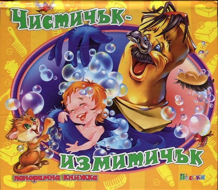 Чистичък - измитичък/ Панорамна книжка