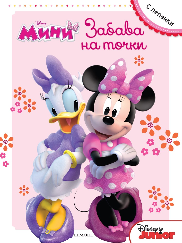 Desney Мини: Забава на точки