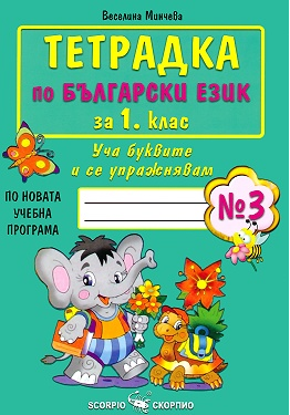 Тетрадка по български език за 1. клас №3