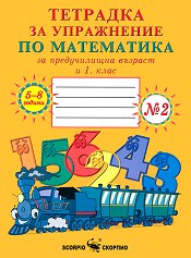 Тетрадка № 2 за упражнение по математика за предучилищна възраст и 1 клас
