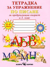 Тетрадка № 1 за упражнение по писане за предучилищна възраст и 1. клас (по новата програма)
