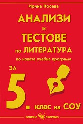 Анализи и тестове по литература за 5. клас (по новата програма)