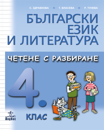 Български език и литература. Четене с разбиране за 4. клас
