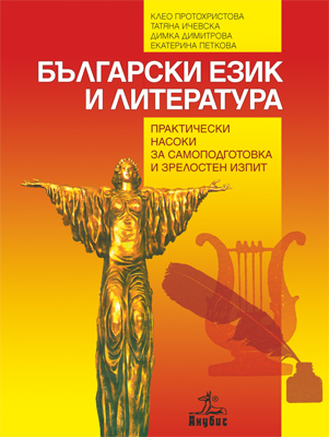 Български език и литература. Практически насоки за самоподготовка и зрелостен изпит