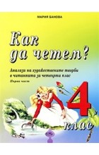 Как да четем? Анализи на художествените творби в читанката за 4 клас Първа част