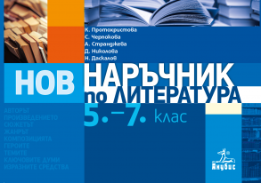 Наръчник по литература за 5.–7. клас