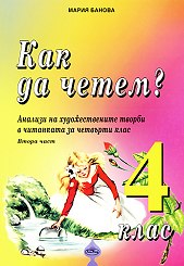 Как да четем? Анализи на художествените творби в читанката за 4 клас Втора част