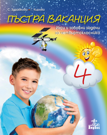 Пъстра ваканция за 4. клас