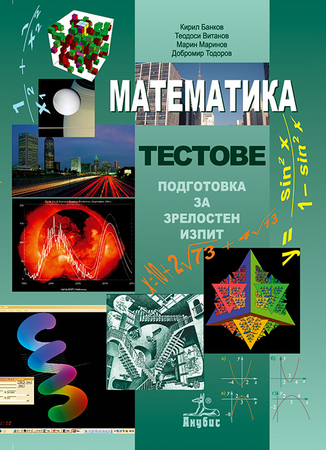 Математика. Тестове за текуща самоподготовка и зрелостен изпит