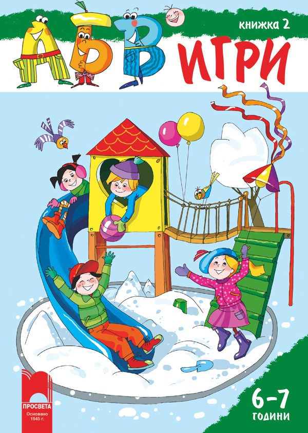 АБВ ツ игри – книжка 2 за 6 – 7 години