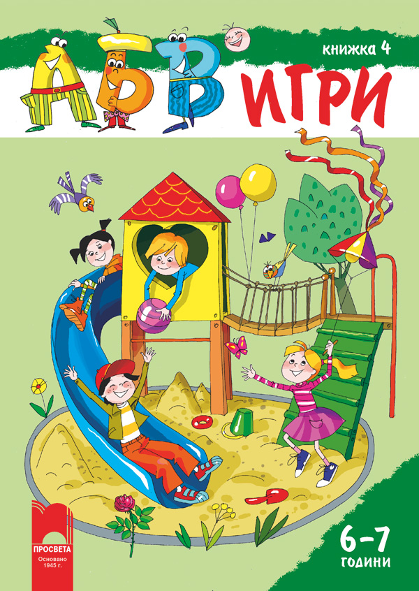 АБВ ツ игри – книжка 4 за 6 – 7 години