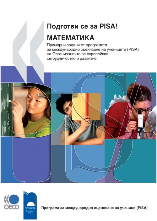 Подготви се за PISA! Математика